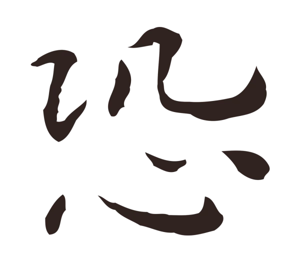 祝允明「恐」字书法