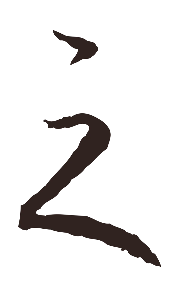 陈基「之」字书法