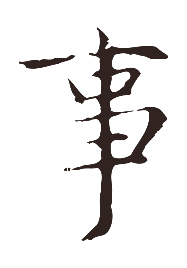 俞和「事」字书法