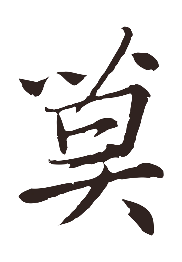 张雨「莫」字书法