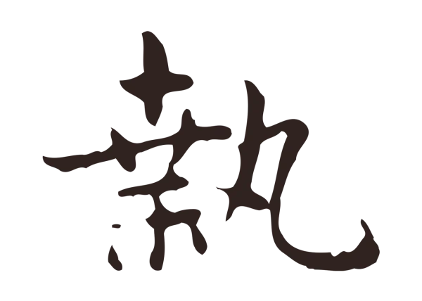 俞和「執」字书法
