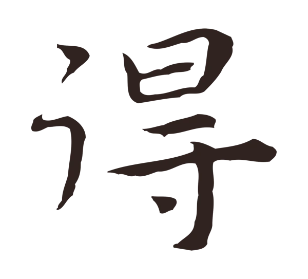 祝允明「得」字书法