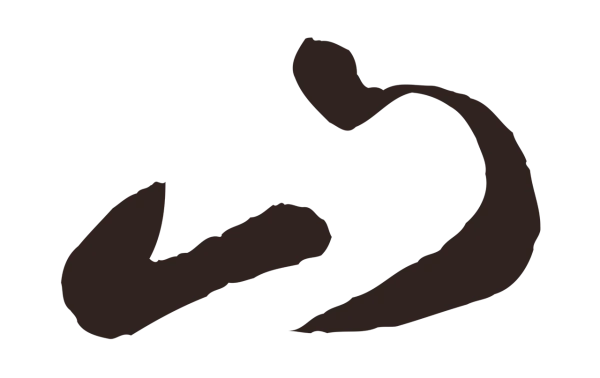 鲜于枢「山」字书法