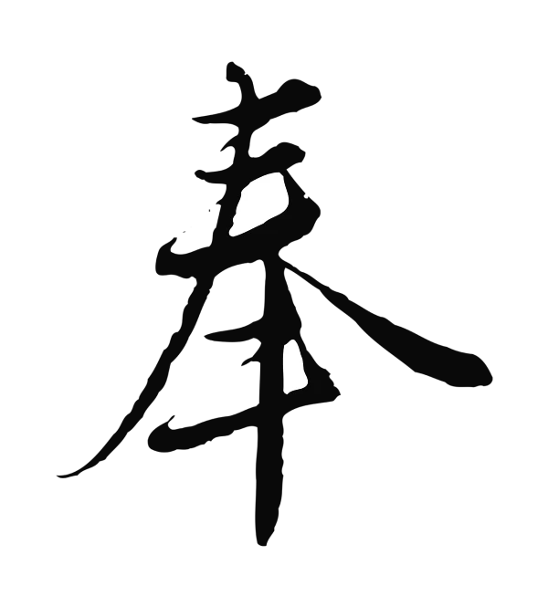 沈右「奉」字书法