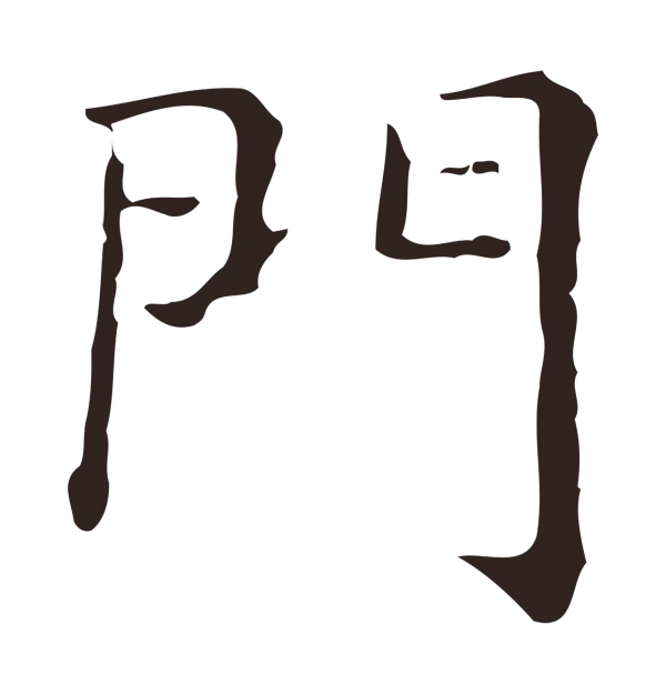 俞和「門」字书法