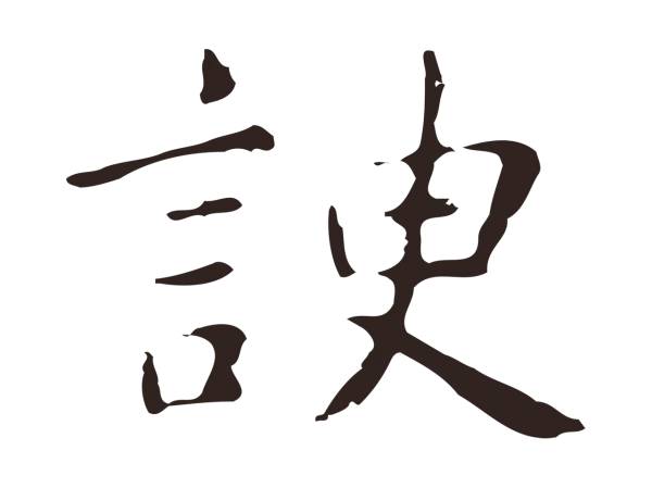 俞和「諛」字书法