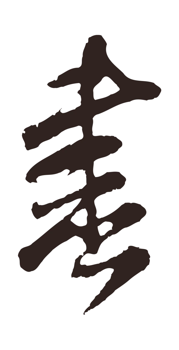 邓文原「書」字书法