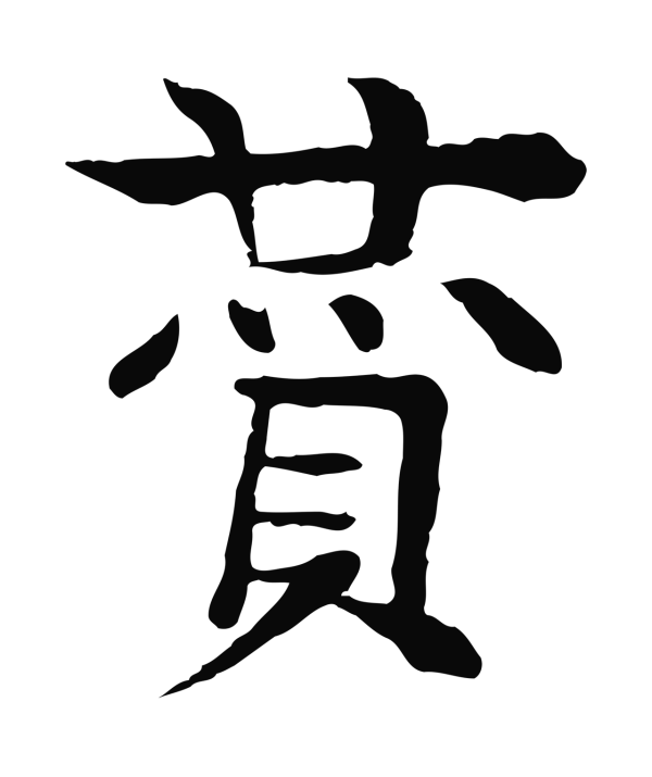 柳贯「贊」字书法
