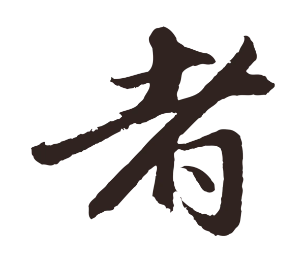 王蒙「者」字书法