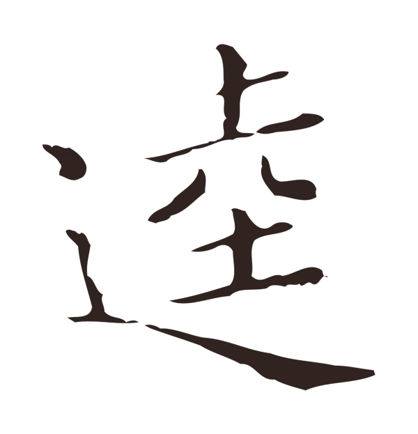 祝允明「逵」字书法