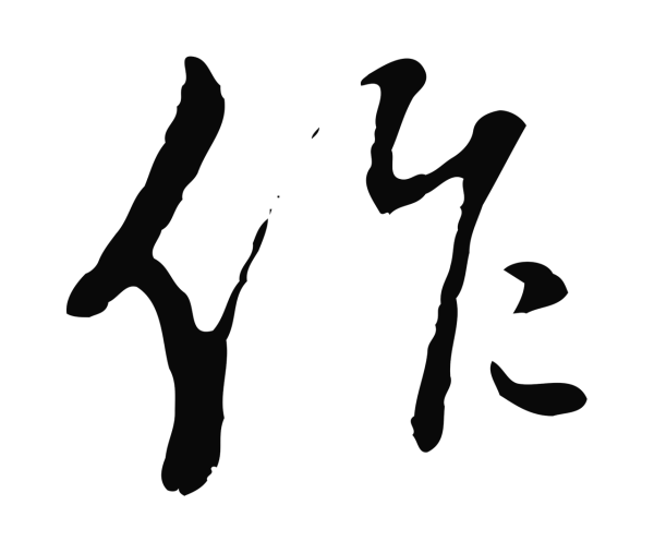 王穉登「作」字书法