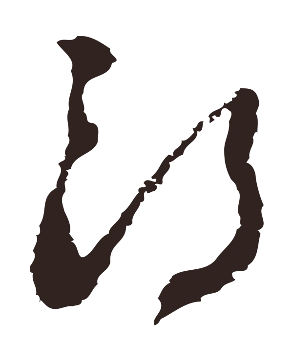 邓文原「郎」字书法