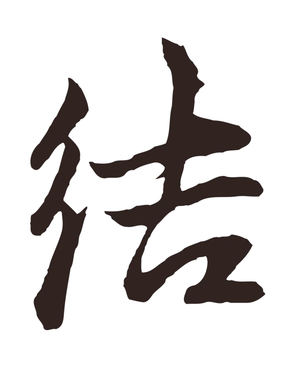 张雨「結」字书法