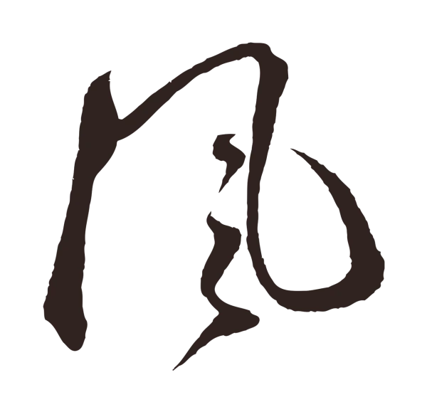 鲜于枢「風」字书法