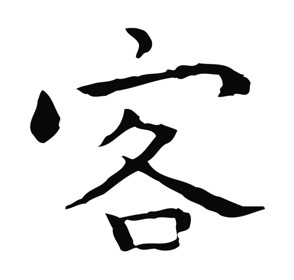 祝允明「客」字书法