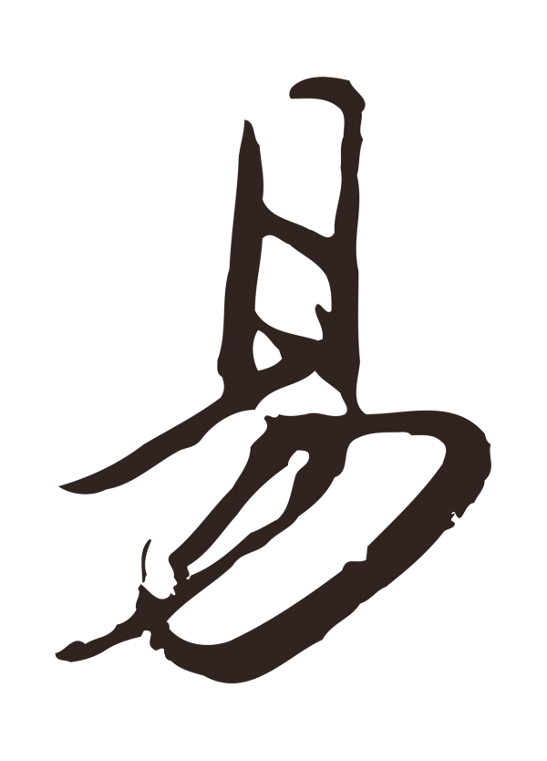 邓文原「易」字书法