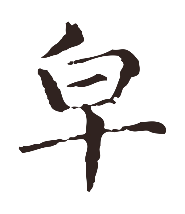 俞和「皂」字书法