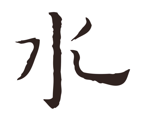 祝允明「水」字书法