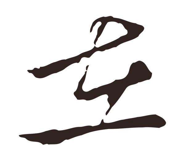 邓文原「在」字书法