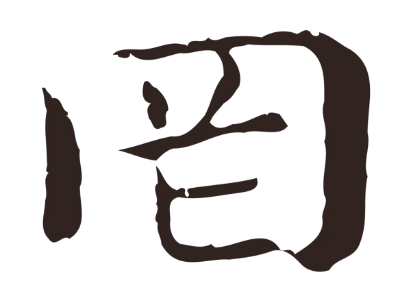俞和「罔」字书法