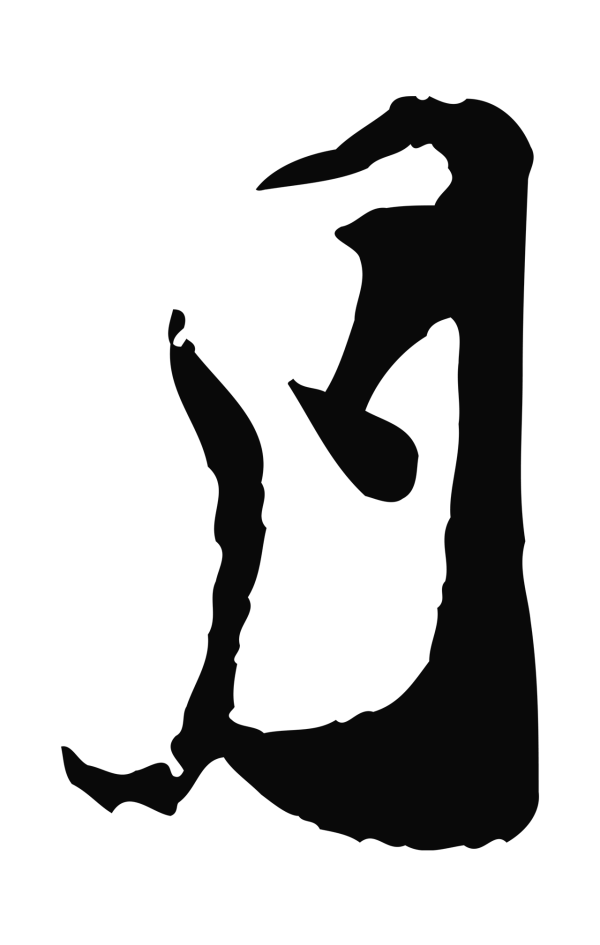王之望「月」字书法