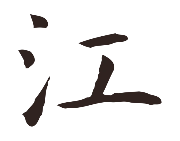 祝允明「江」字书法