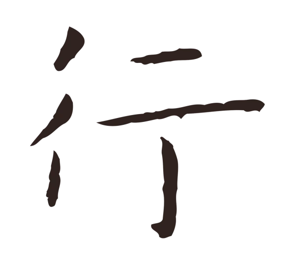 祝允明「行」字书法