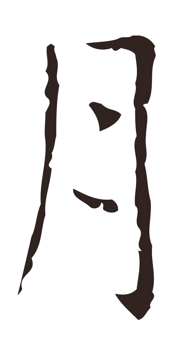 俞和「月」字书法