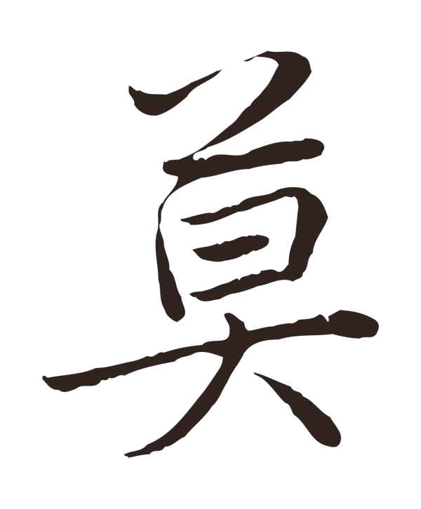 陈基「莫」字书法
