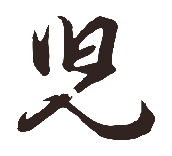 邓文原「兒」字书法