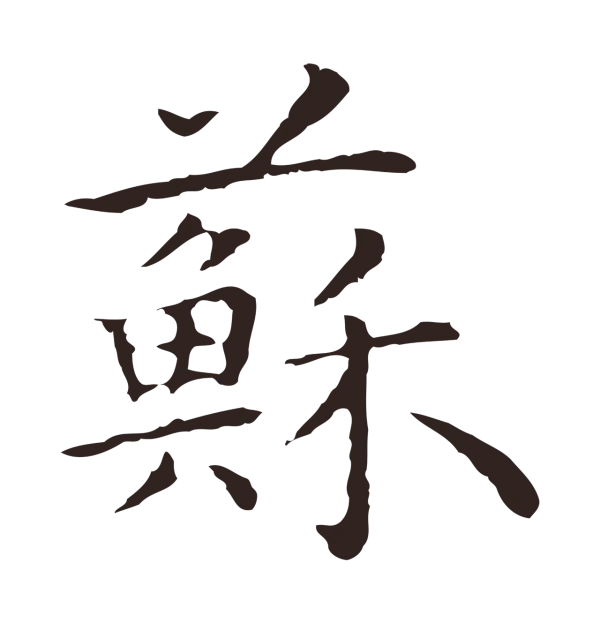 祝允明「蘇」字书法