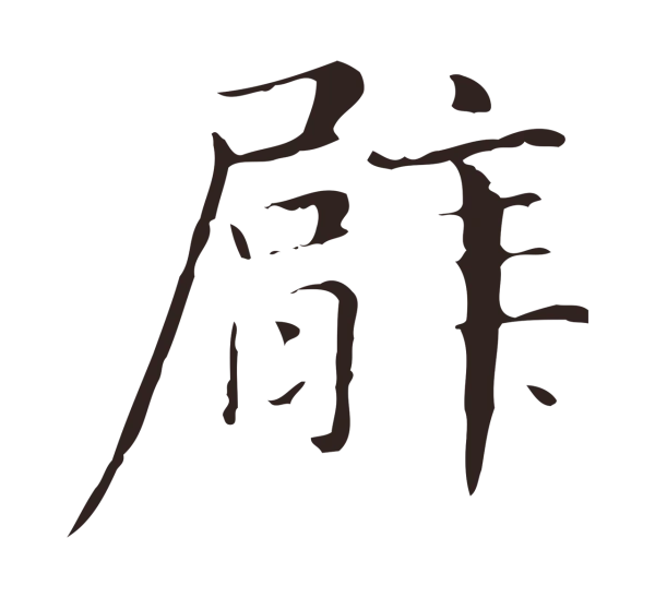 俞和「臂」字书法