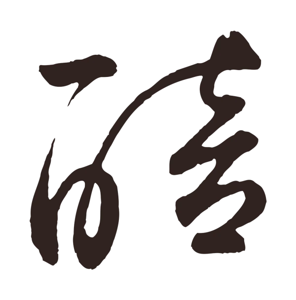 鲜于枢「醅」字书法