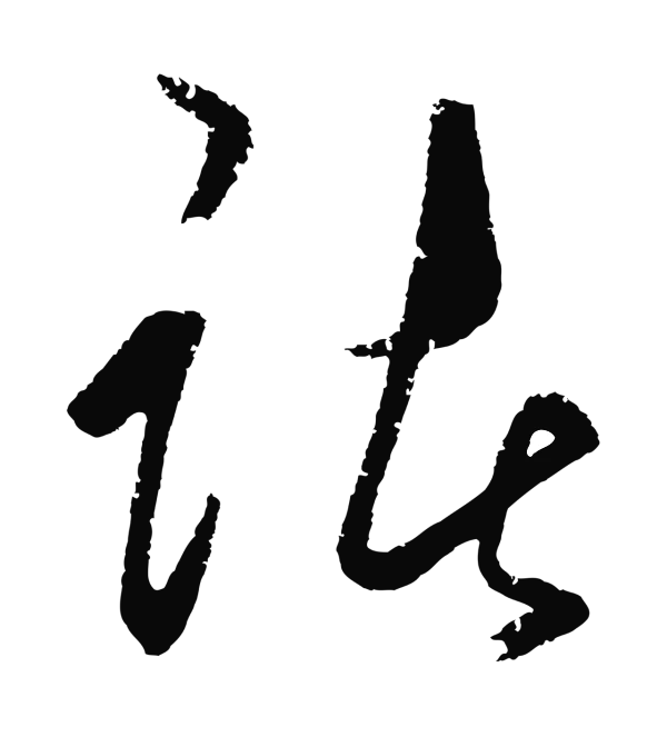 王守仁「諸」字书法