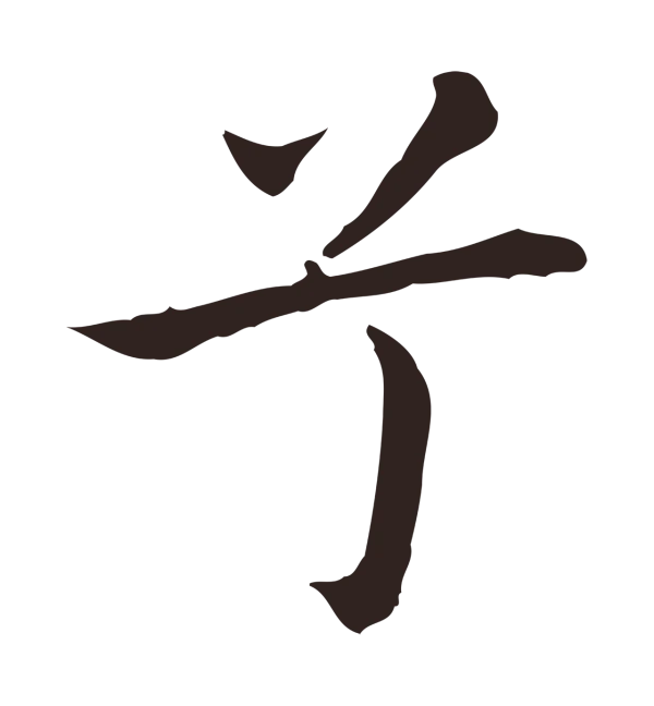 祝允明「兮」字书法