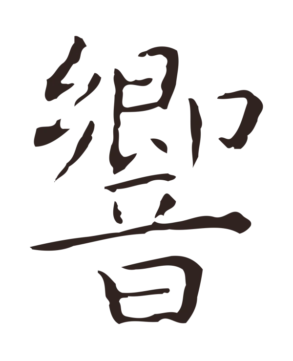 祝允明「響」字书法