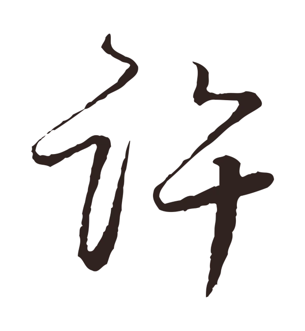 陈基「許」字书法