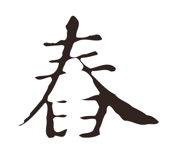 俞和「舂」字书法