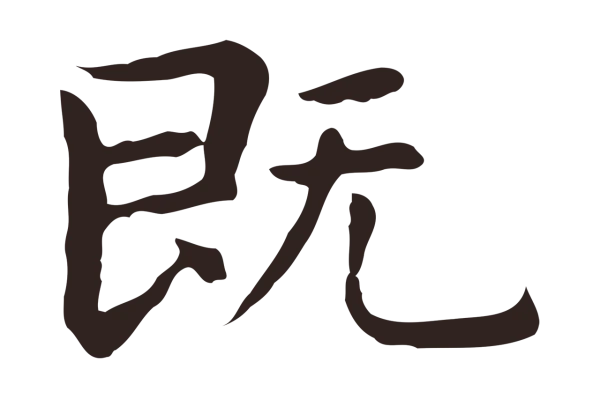 祝允明「既」字书法