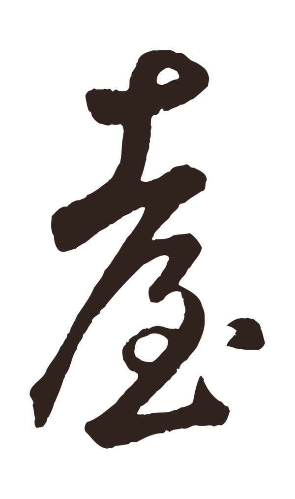 鲜于枢「臺」字书法