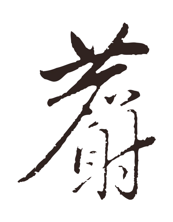 陈基「麝」字书法