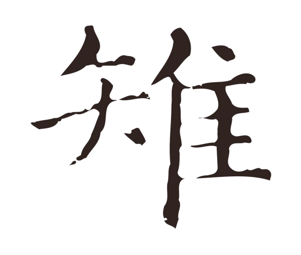 俞和「雉」字书法