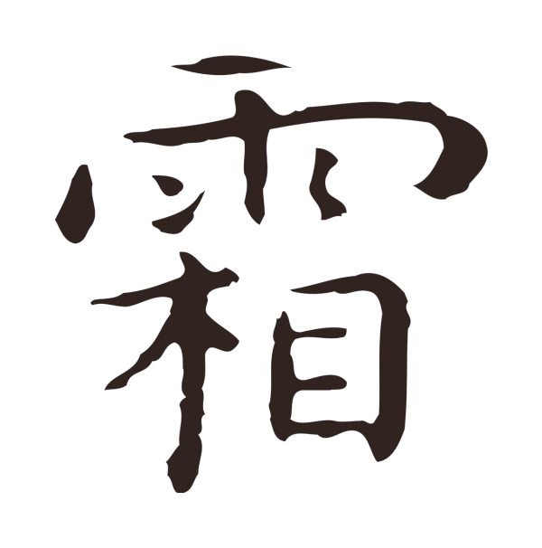 祝允明「霜」字书法