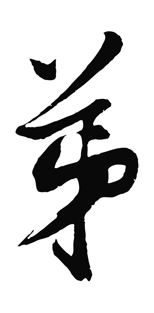 沈周「弟」字书法