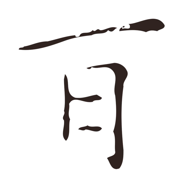 祝允明「耳」字书法