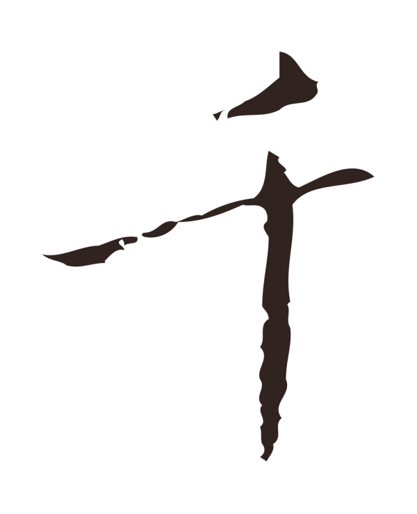 祝允明「千」字书法