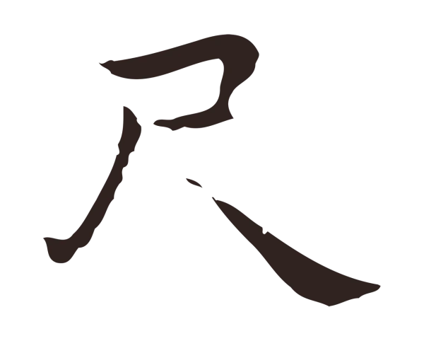 祝允明「尺」字书法
