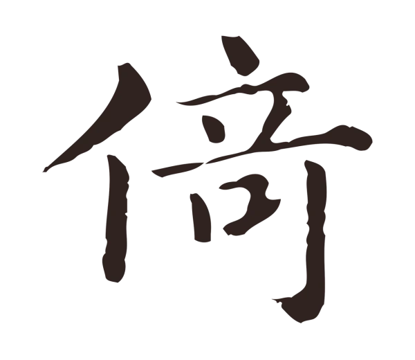 俞和「倚」字书法