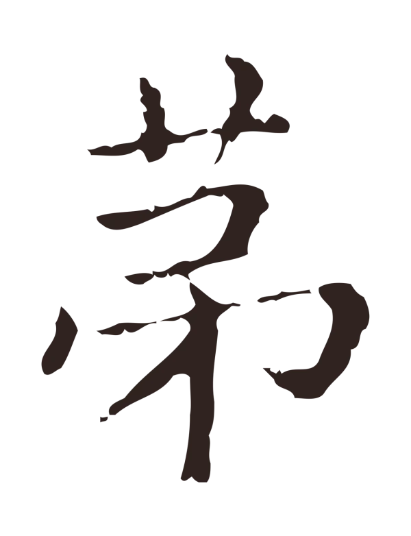 俞和「第」字书法