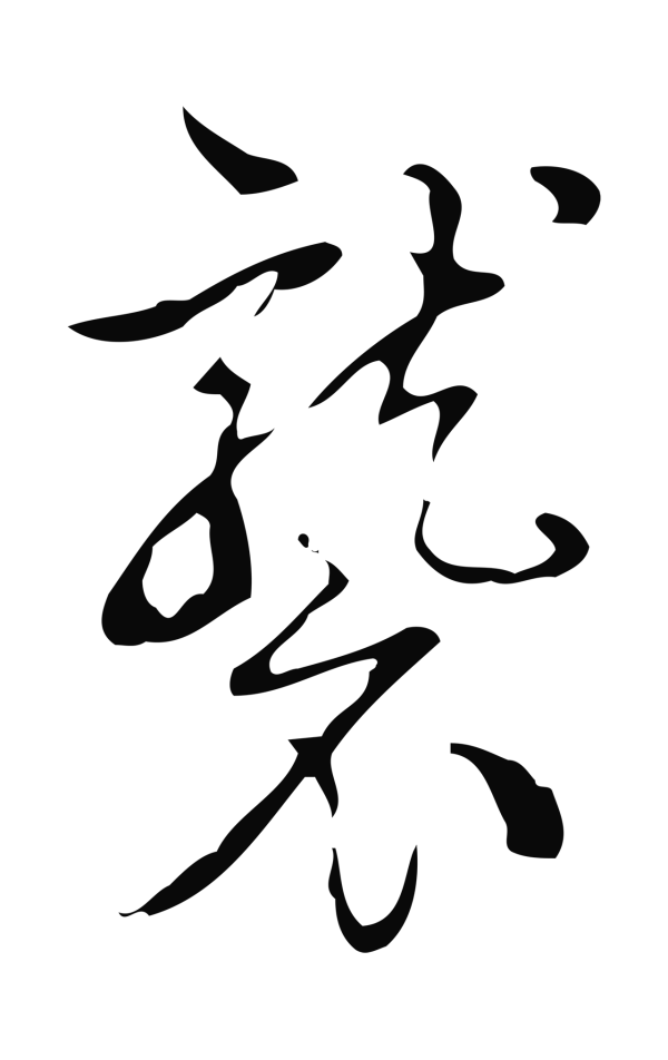 弘历「襲」字书法